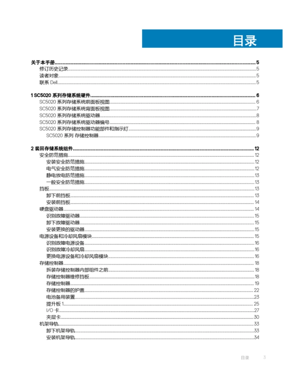 SC5020和SC5020F存储系统用户手册-Dell_第3页