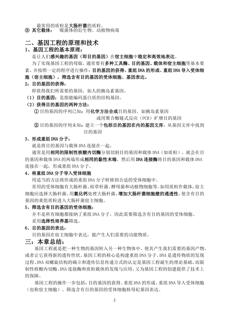 高中生物选修3浙科版知识点总结[共20页]_第2页