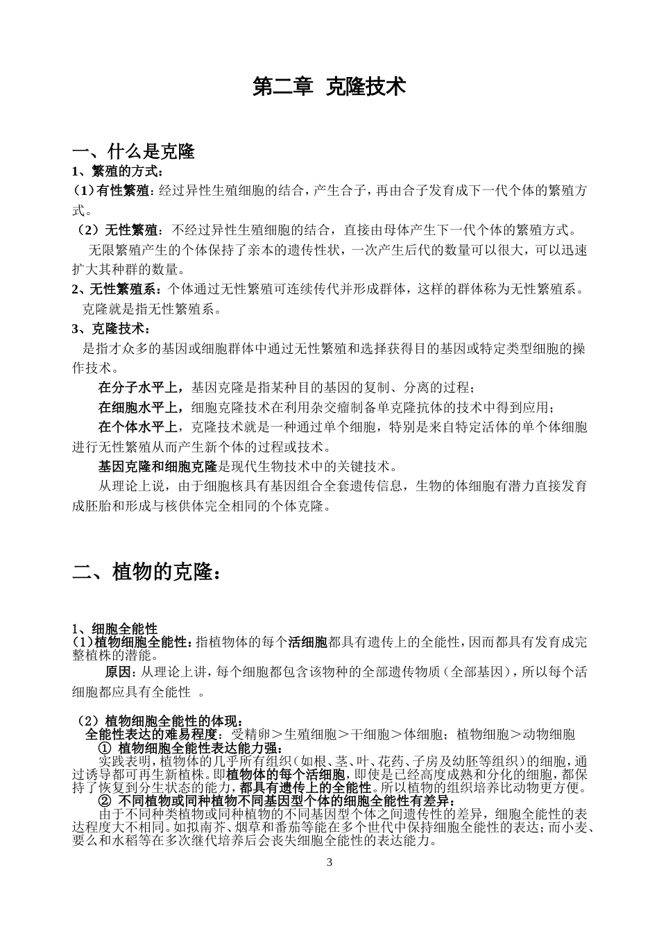 高中生物选修3浙科版知识点总结[共20页]_第3页