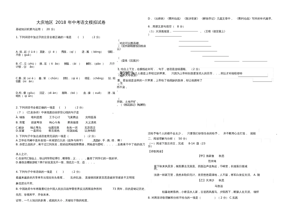 黑龙江省大庆地区中考语文模拟试卷[共7页]_第1页