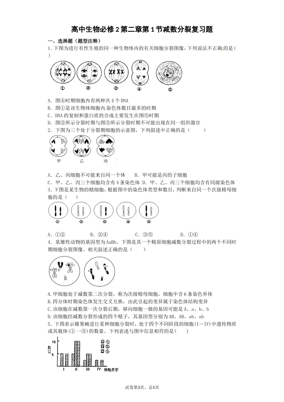 高中生物必修2第二章第1节减数分裂复习题[共9页]_第1页