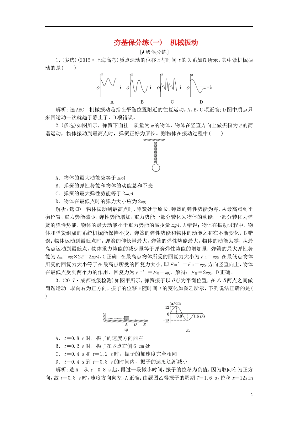 高考物理二轮复习第十四章波与相对论夯基保分练一机械振动选修[共8页]_第1页