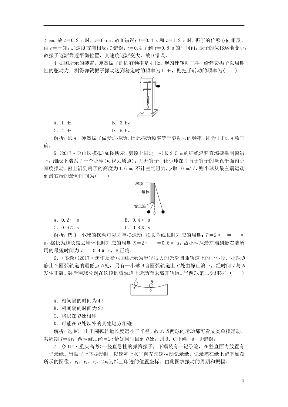 高考物理二轮复习第十四章波与相对论夯基保分练一机械振动选修[共8页]_第2页