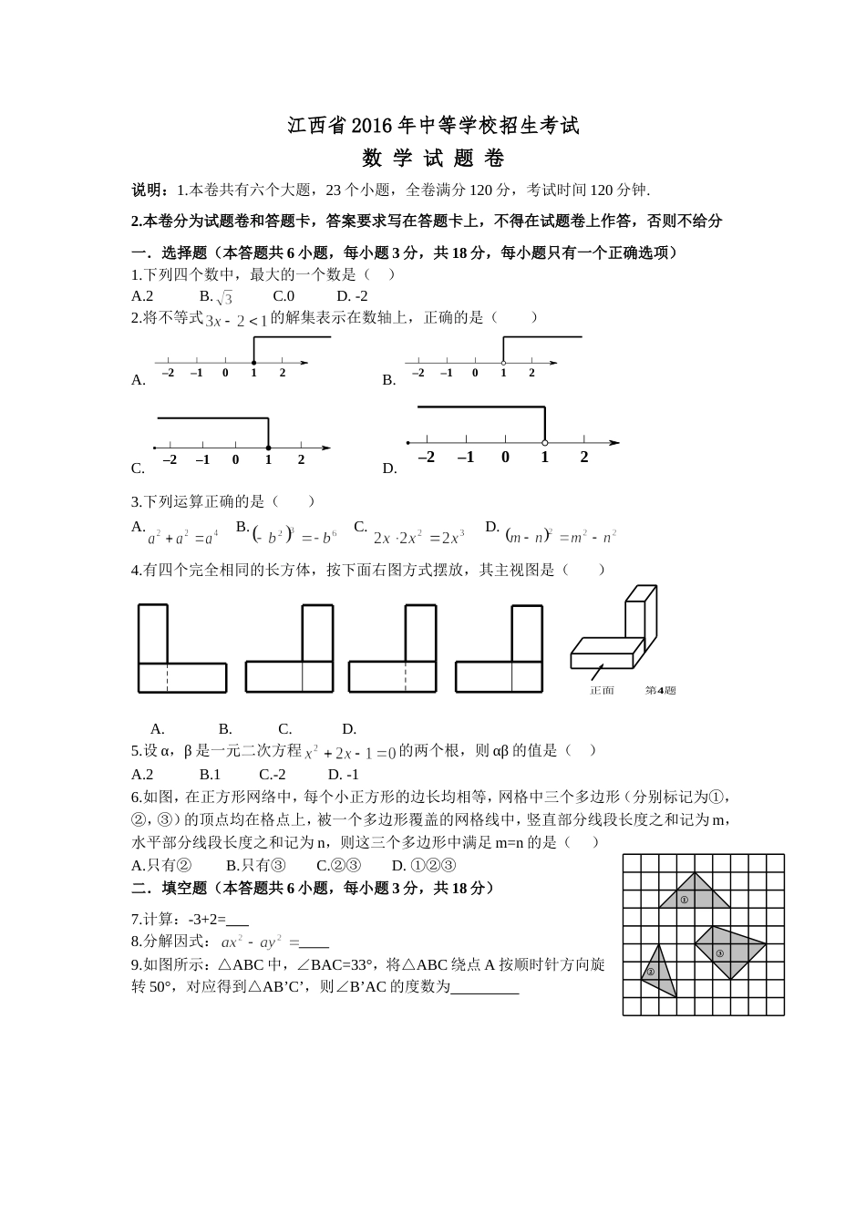 2016江西中考数学[共6页]_第1页