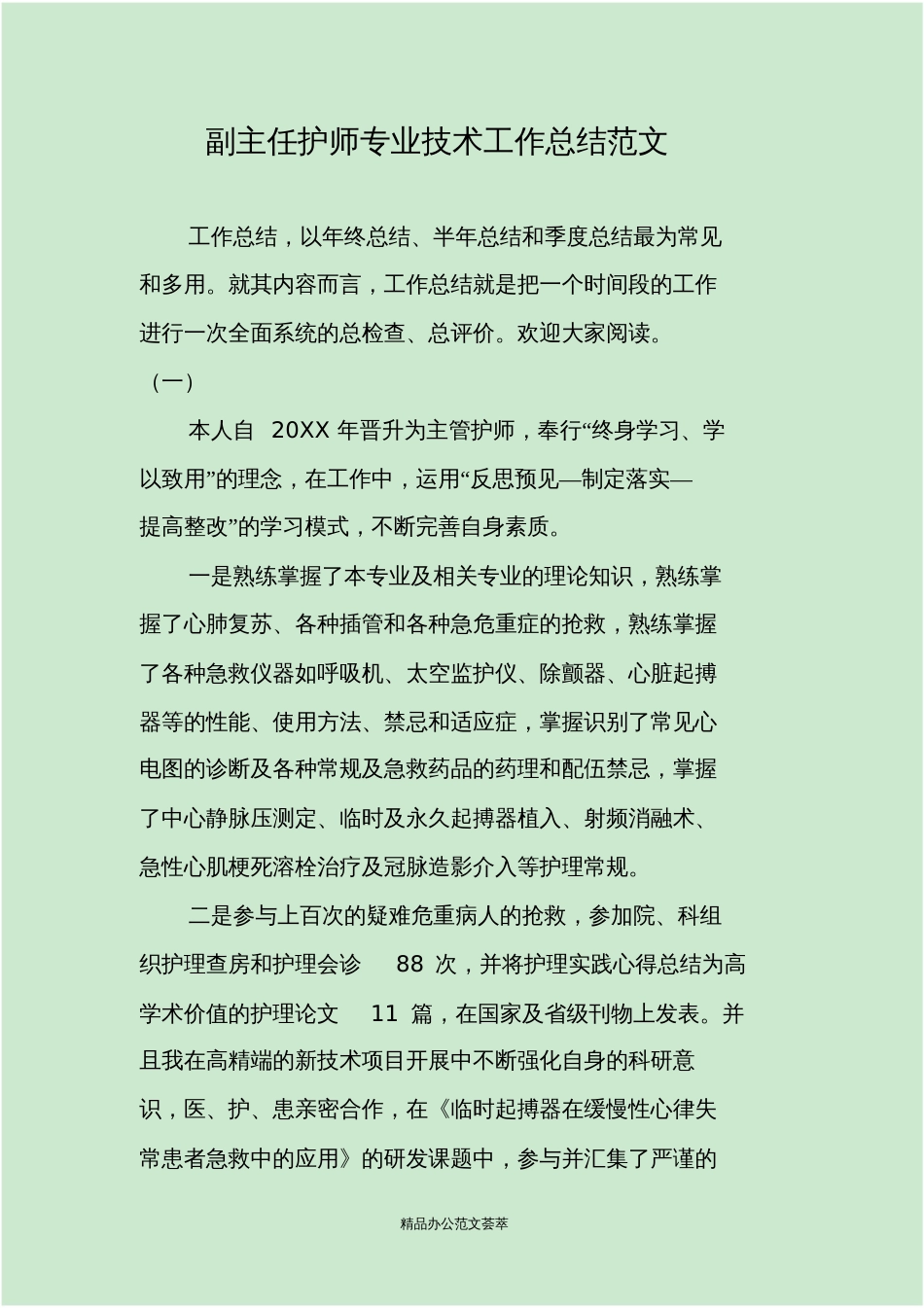 副主任护师专业技术工作总结范文_第1页