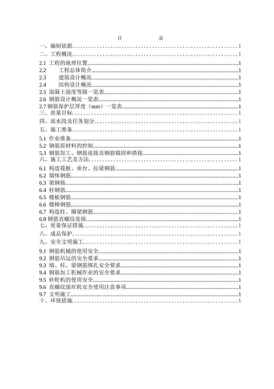 钢筋工程施工方案[共29页]_第1页