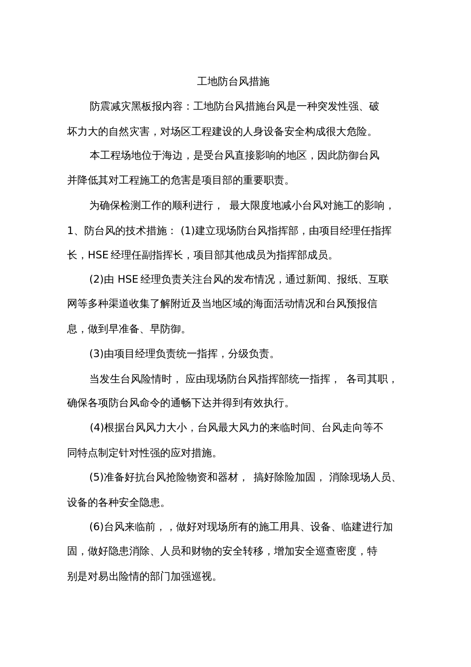 工地防台风措施_第1页