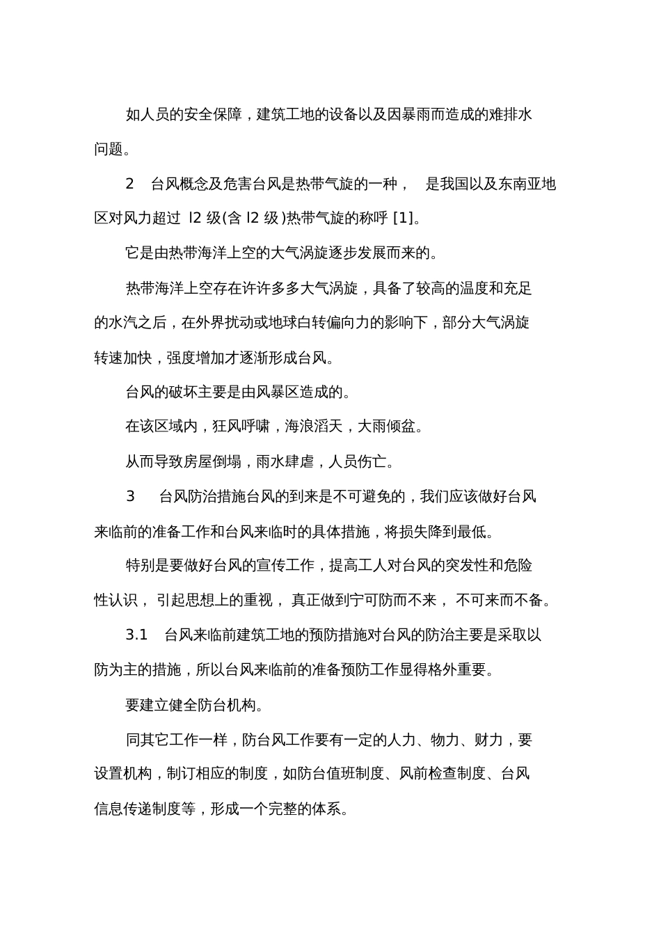 工地防台风措施_第3页