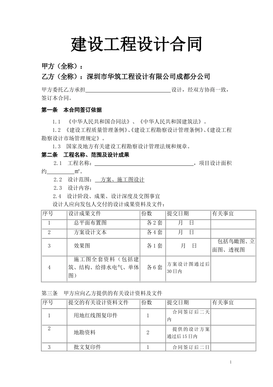 建筑工程设计合同范本[共6页]_第1页