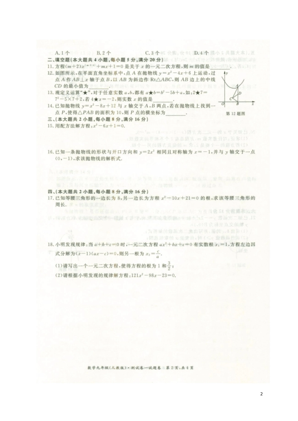 安徽省芜湖市繁昌县2018届九年级数学上学期第一次月考试题(扫描版)新人教版_第2页