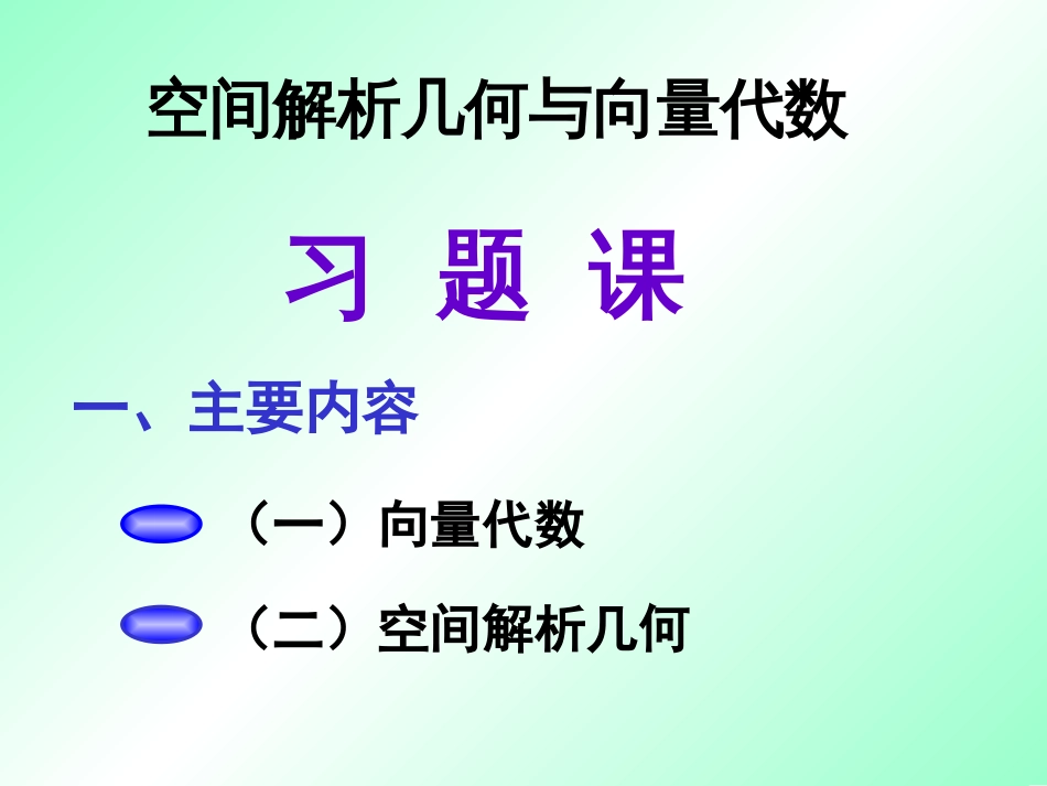 高等数学向量代数与空间解析几何总结[共65页]_第1页