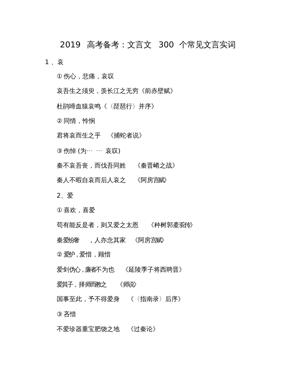 2019高考备考：文言文300个常见文言实词_第1页
