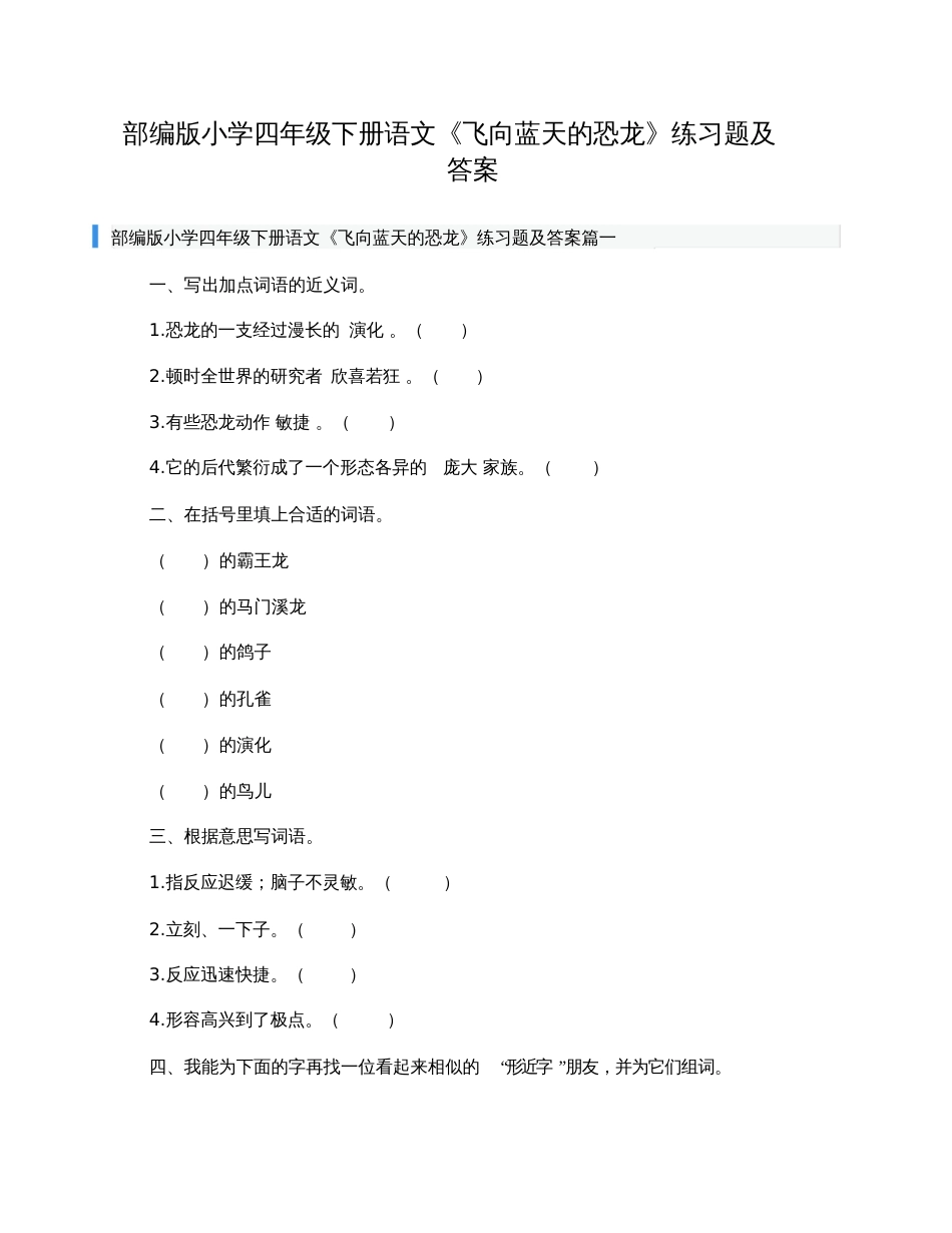 部编版小学四年级下册语文《飞向蓝天的恐龙》练习题及答案[共11页]_第1页