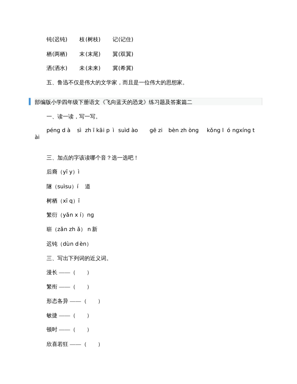 部编版小学四年级下册语文《飞向蓝天的恐龙》练习题及答案[共11页]_第3页