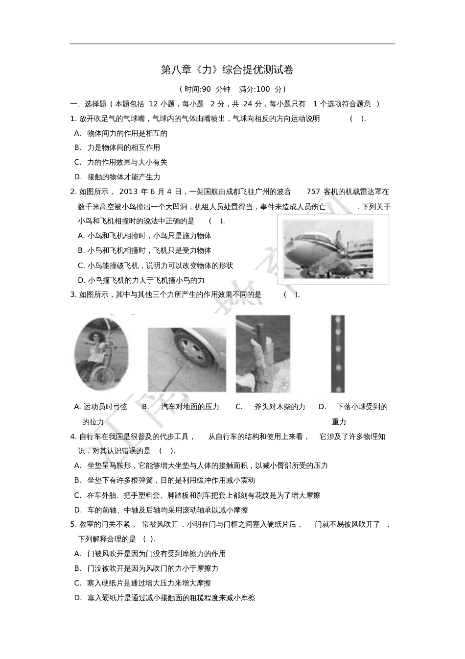 八年级物理下册第八章力综合提优测试卷(新版)苏科版_第1页