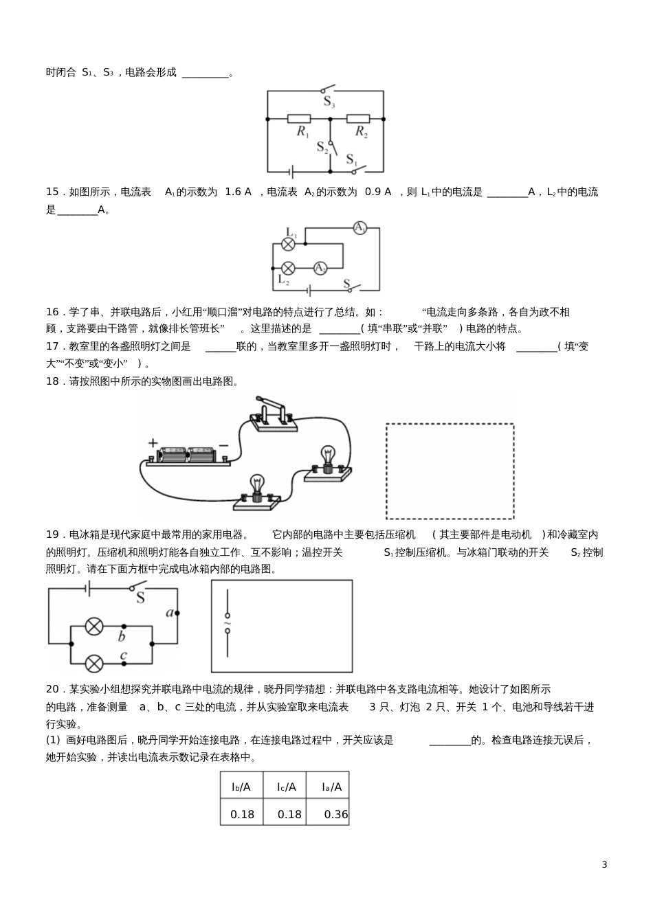 北京市东城区2018届中考物理电流电路复习专题练习_第3页