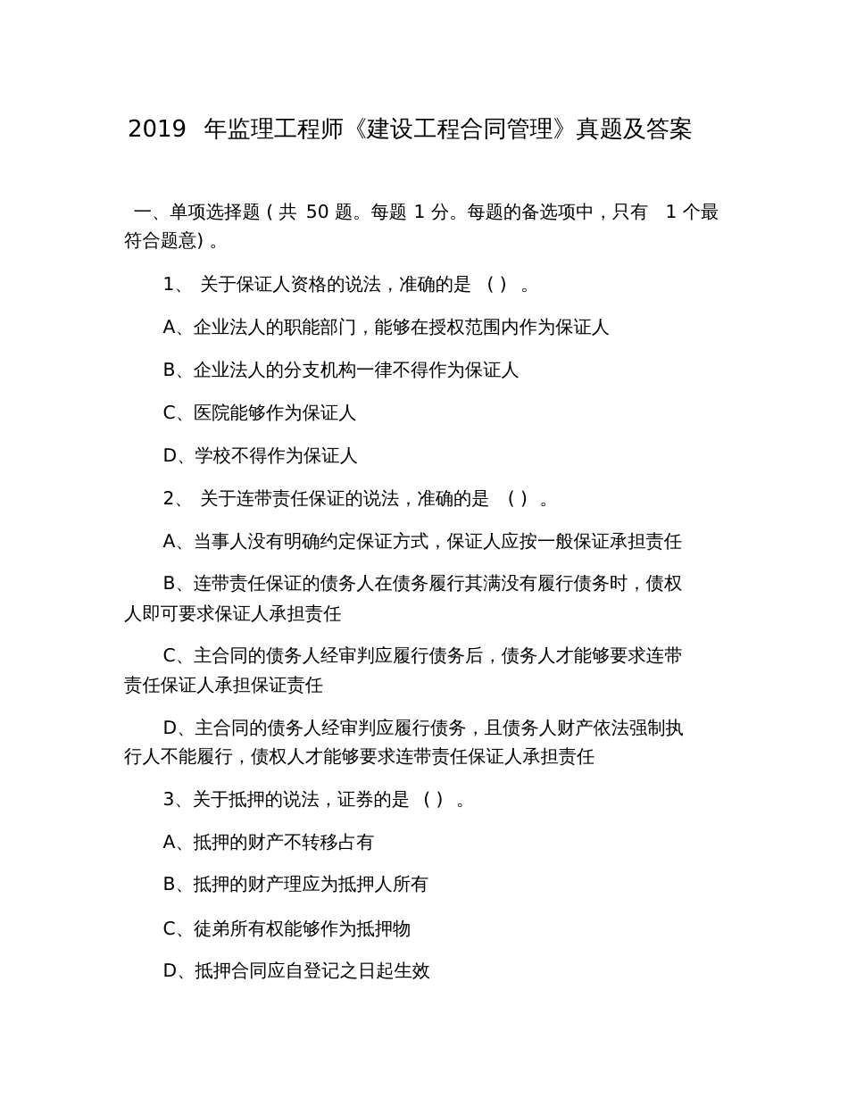 2019年监理工程师《建设工程合同管理》真题及答案_第1页