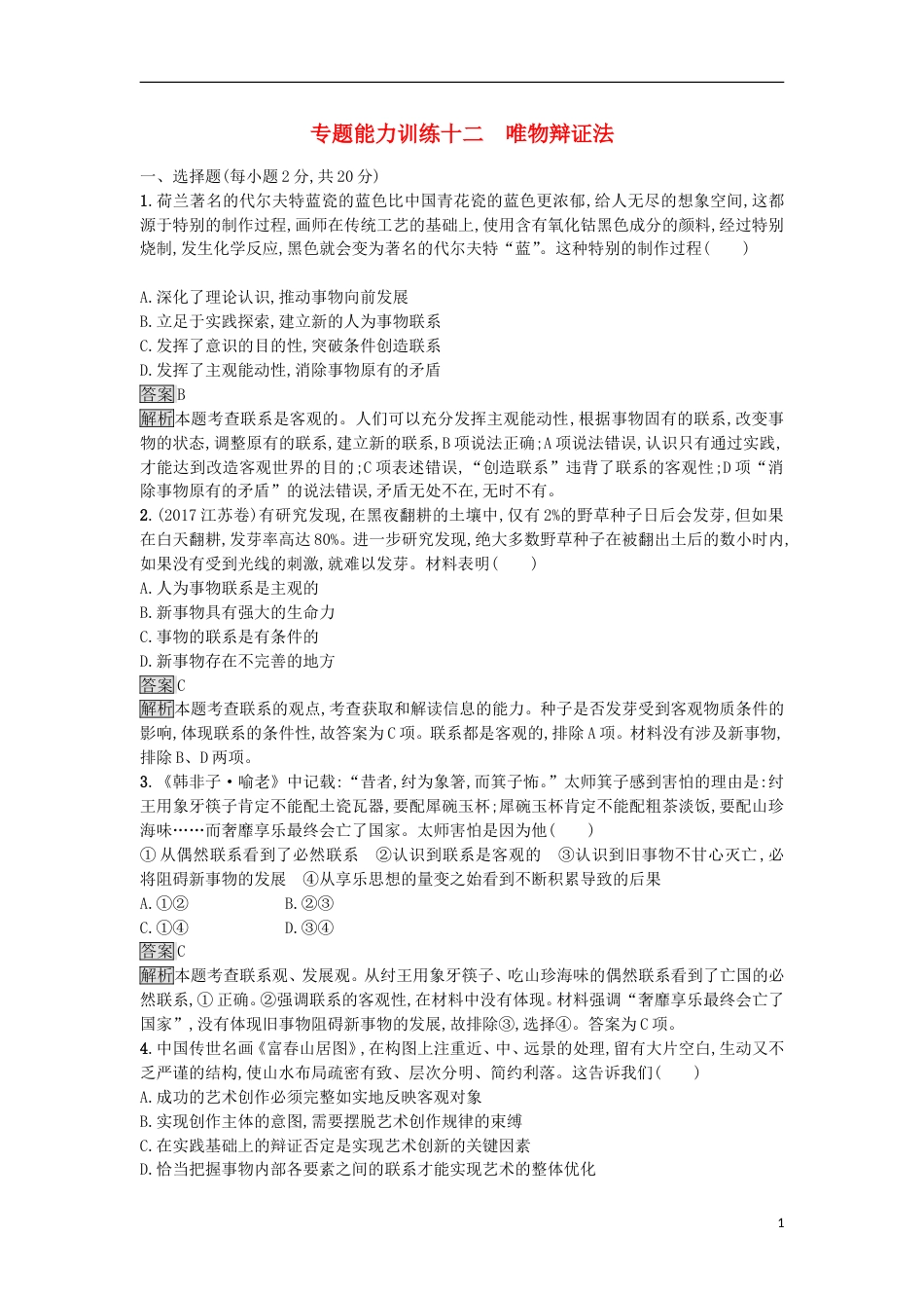 高考政治二轮复习专题能力训练十二唯物辩证法[共5页]_第1页