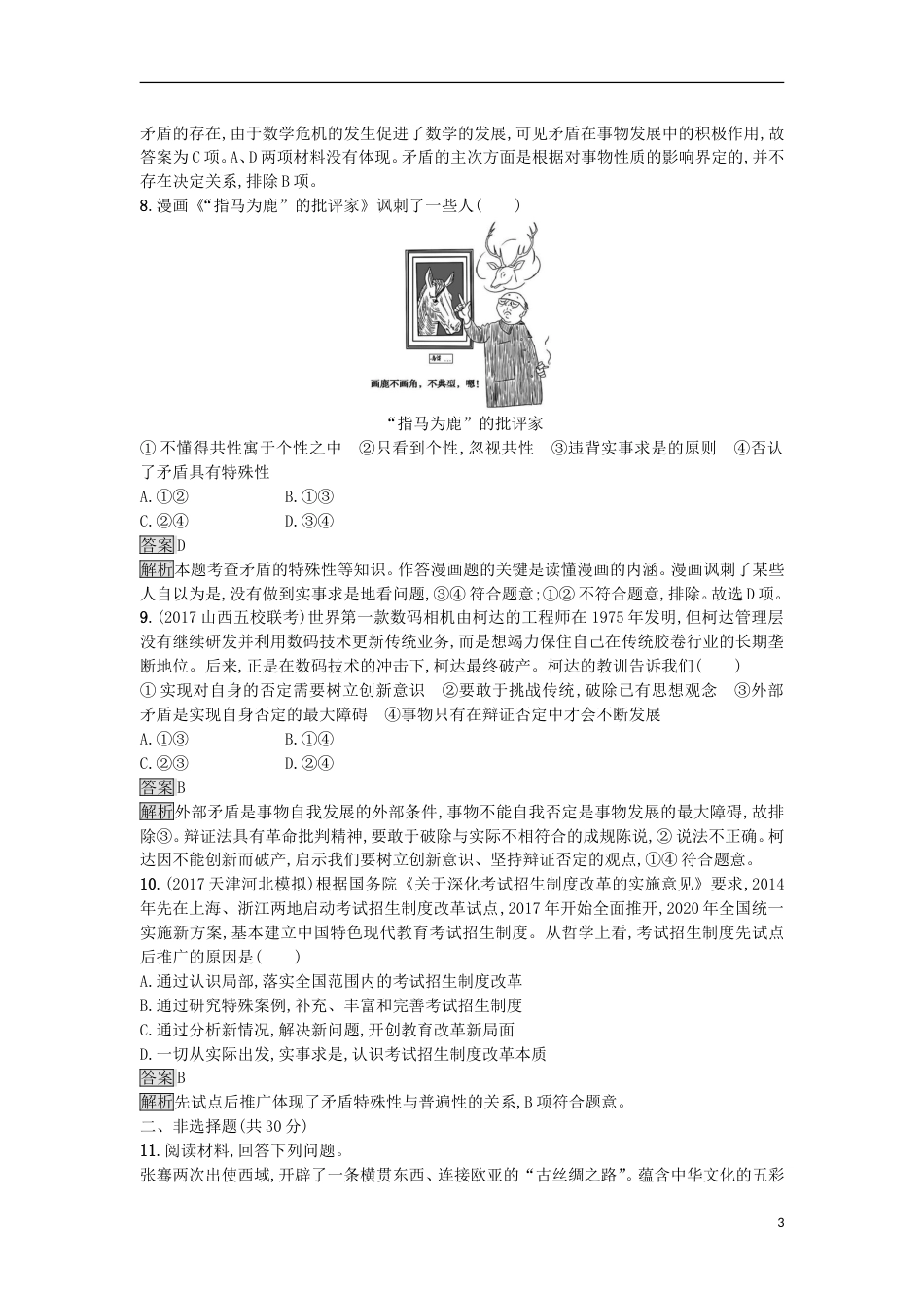 高考政治二轮复习专题能力训练十二唯物辩证法[共5页]_第3页