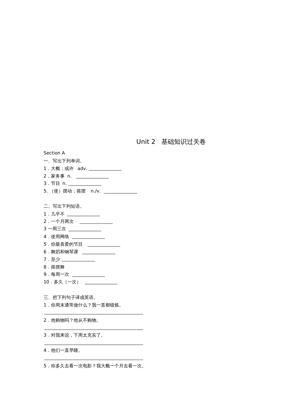 八年级英语上册Unit2Howoftendoyouexercise基础知识过关卷(汉译_第1页