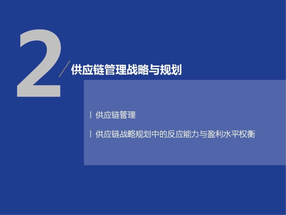 供应链管理战略与规划_第1页