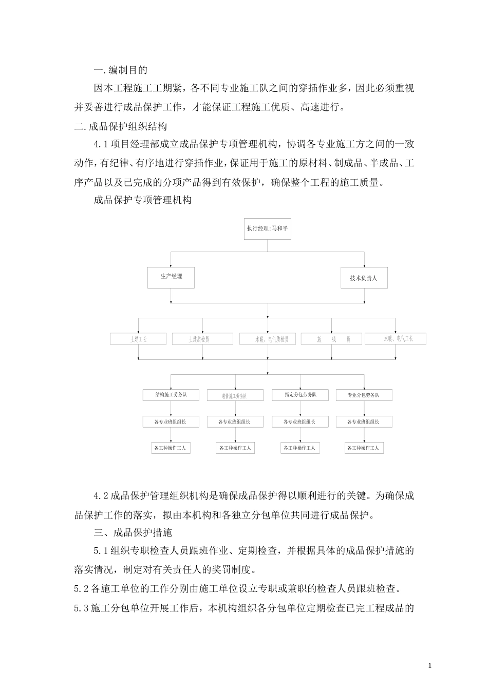 建筑工程成品保护措施[共5页]_第1页