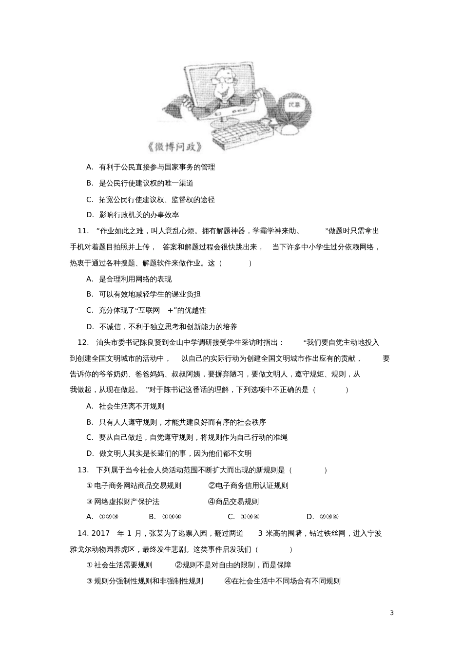 北京市第四中学2017-2018学年八年级道德与法治上学期期中试题新人教版_第3页