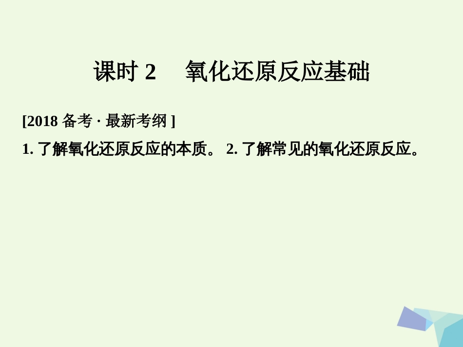 高考化学总复习 氧化还原反应基础课件 苏教版[共56页]_第1页