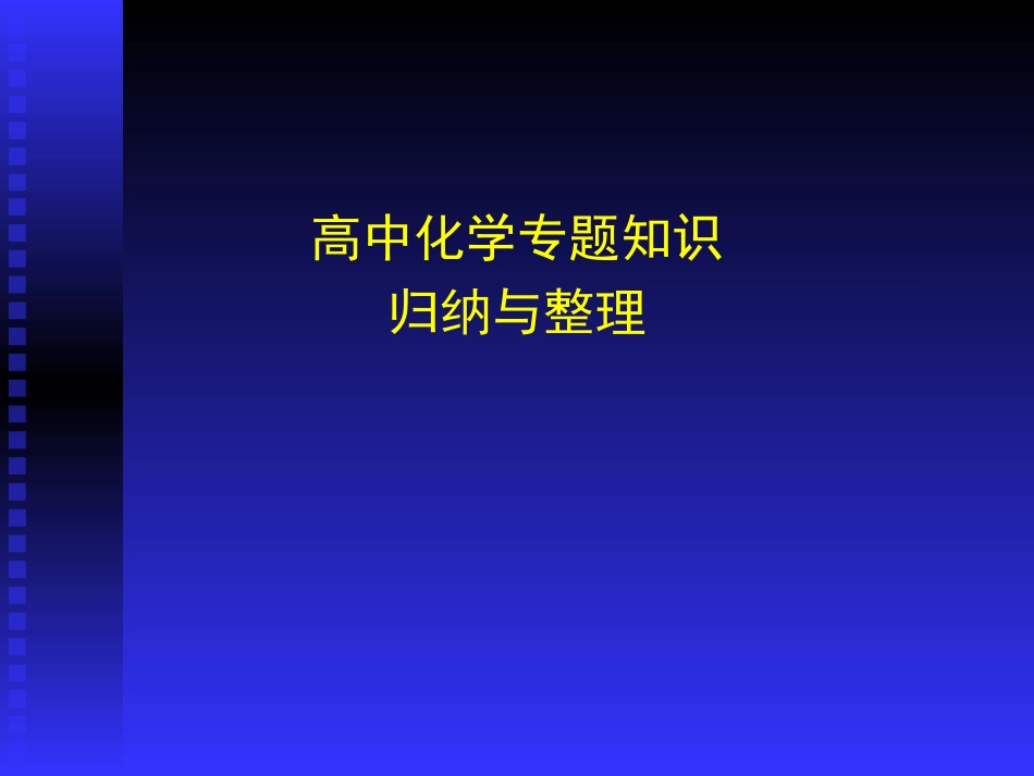 高中化学专题知识的归纳与整理资料[共254页]_第1页