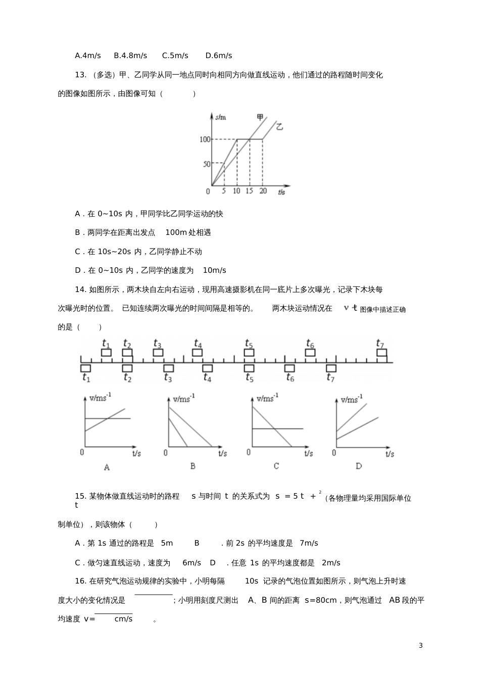 八年级物理全册2.3《快与慢》练习(含解析)(新版)沪科版_第3页