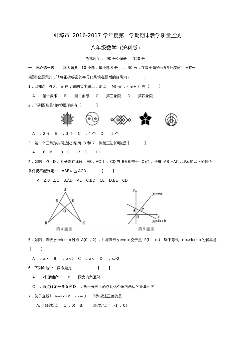 安徽省蚌埠市2016-2017学年八年级数学上学期期末考试试题_第1页