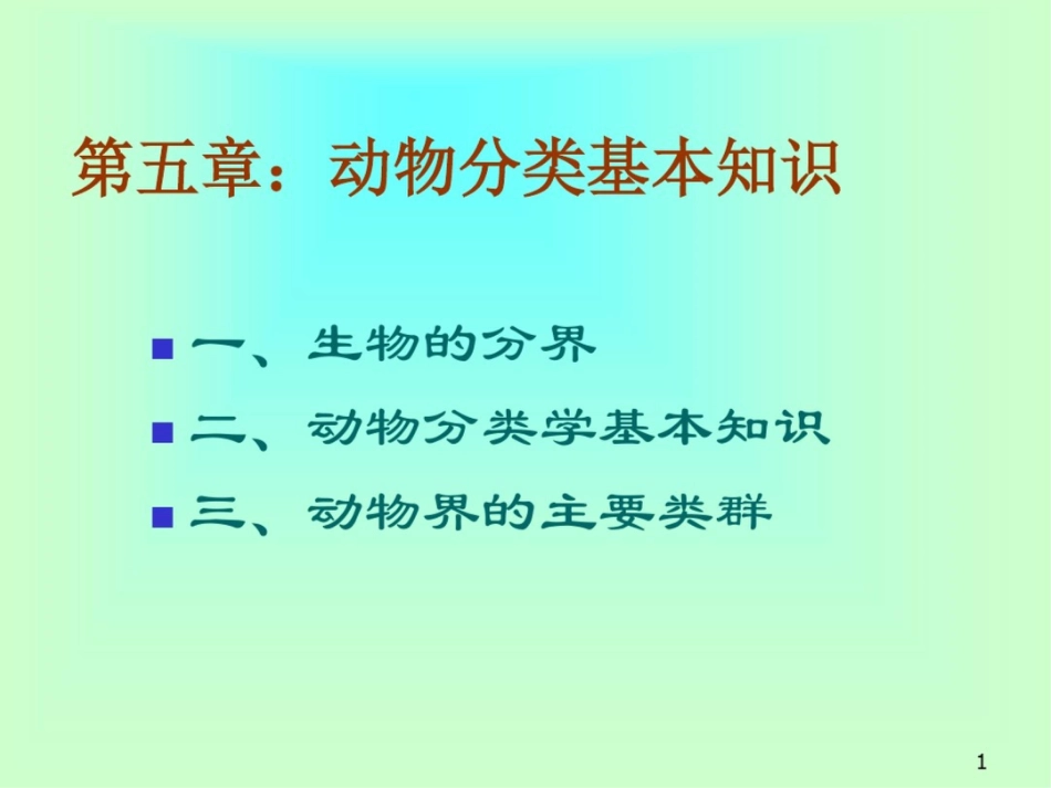 动物分类基本知识[共31页]_第1页