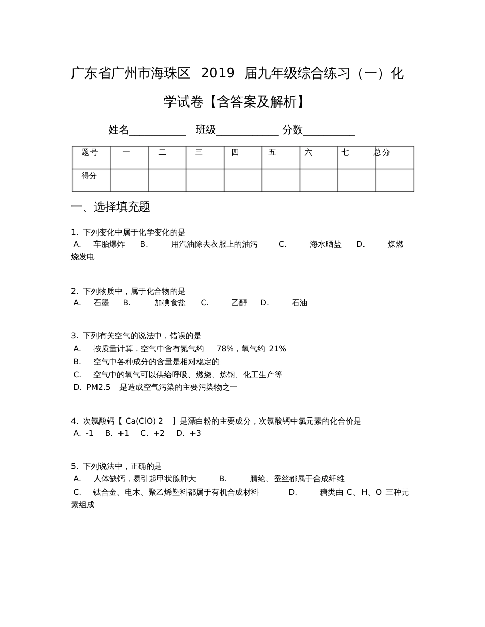 【全国区级联考】广东省广州市海珠区2019届九年级综合练习(一)化学试卷【含答案及解析】_第1页