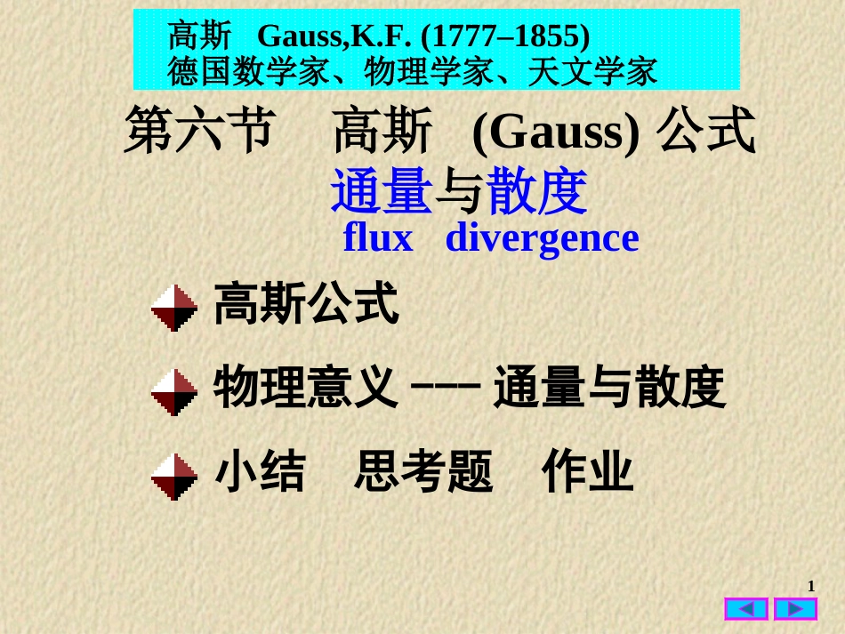 高等数学 高斯公式[共33页]_第1页