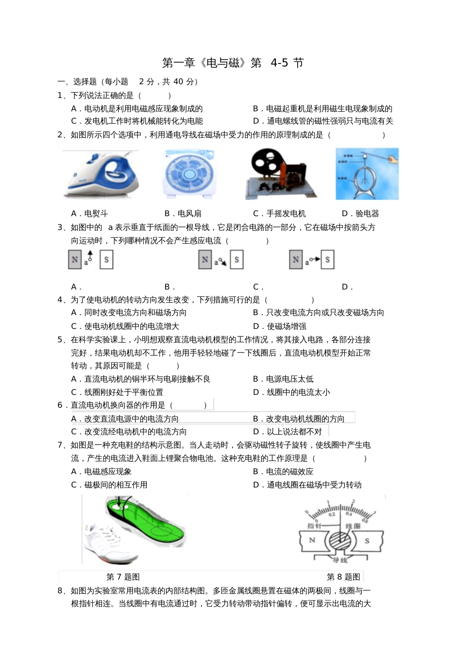 八年级科学下册第一章《电与磁》第4-5节测试卷(新版)浙教版_第1页