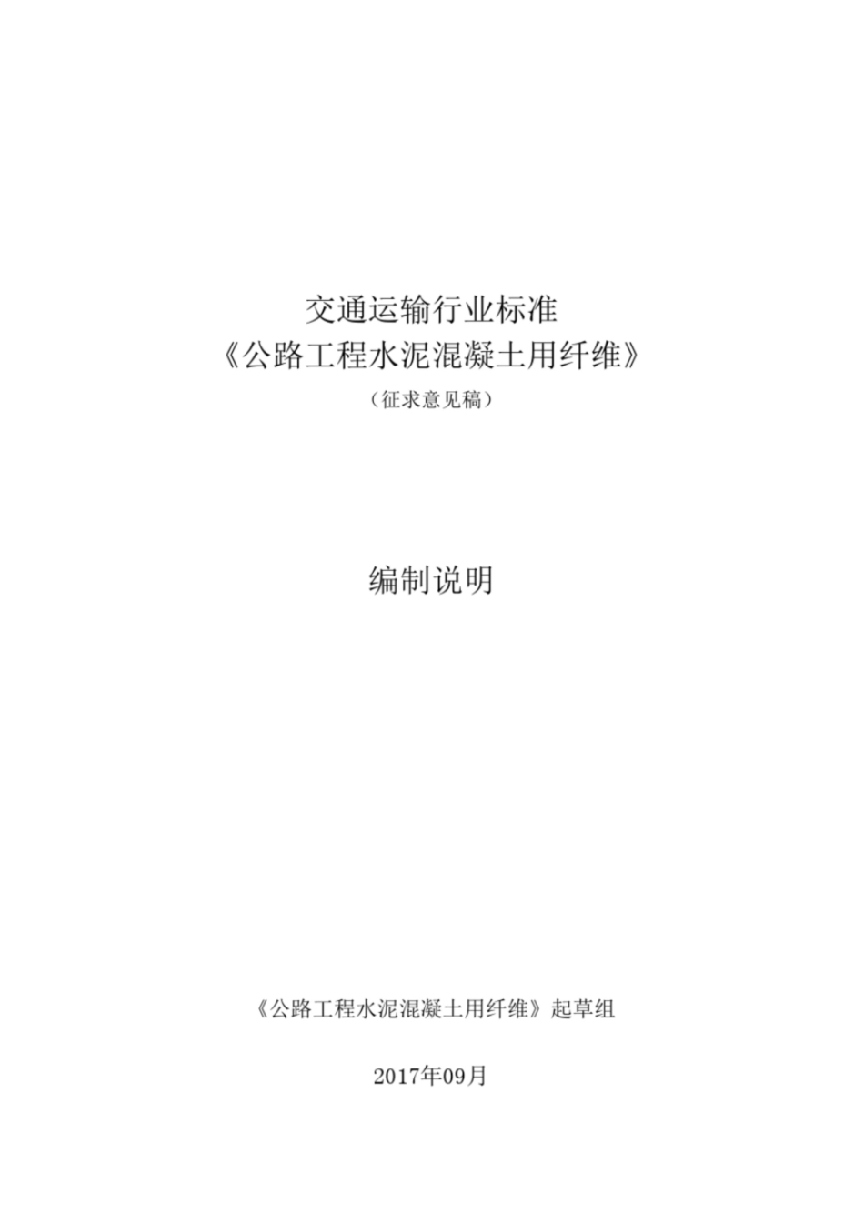 交通运输行业标准公路工程水泥混凝土用纤维编制说明交通运输部_第1页