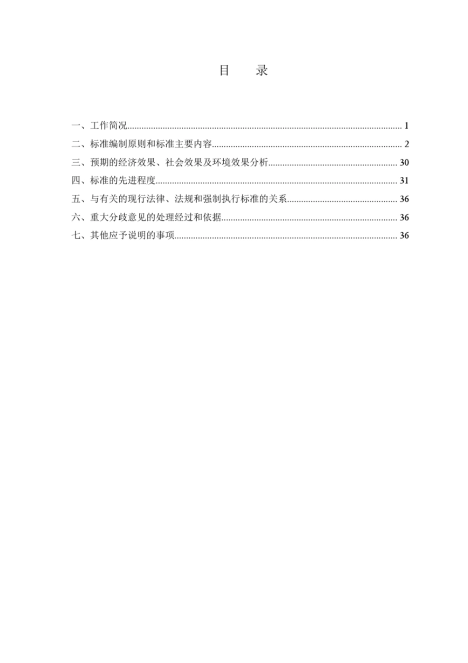 交通运输行业标准公路工程水泥混凝土用纤维编制说明交通运输部_第2页