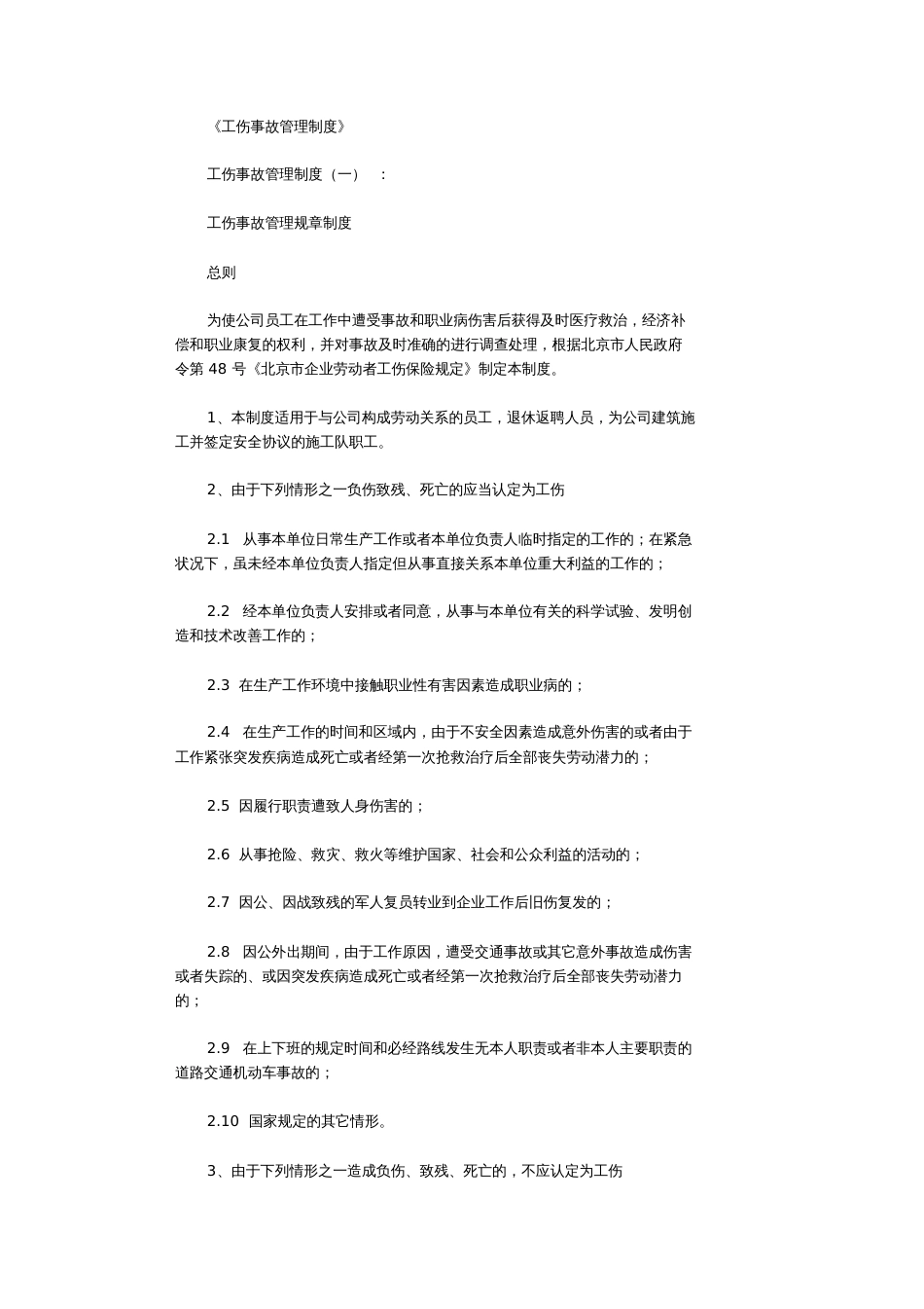 工伤事故管理制度共5篇完整版_第1页