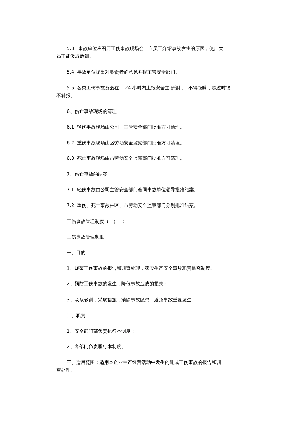 工伤事故管理制度共5篇完整版_第3页