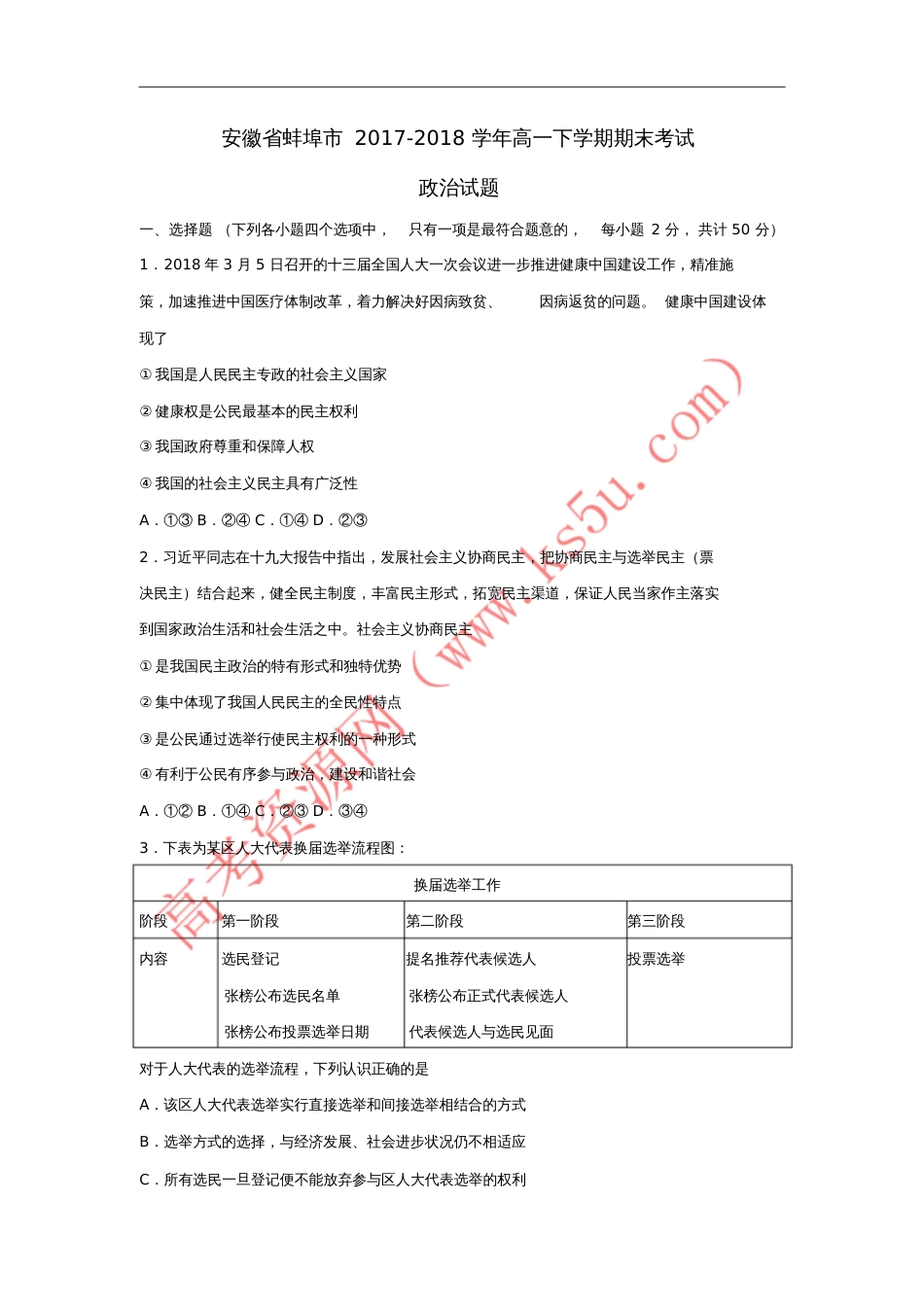 安徽省蚌埠市2017-2018学年高一政治下学期期末考试试题_第1页