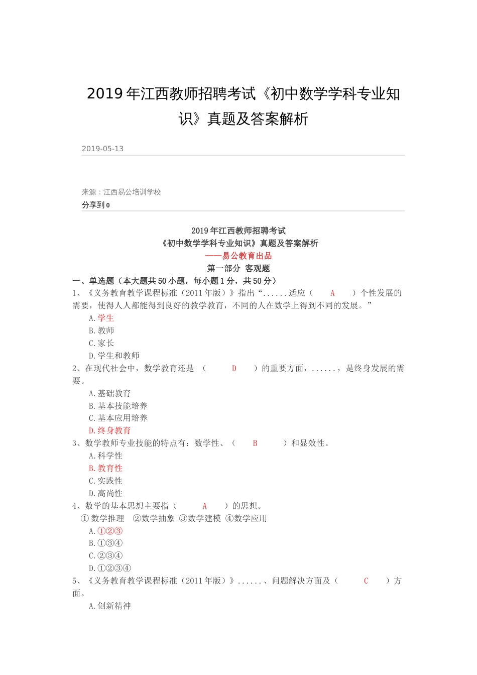 江西省教师招聘考试初中数学真题_第1页
