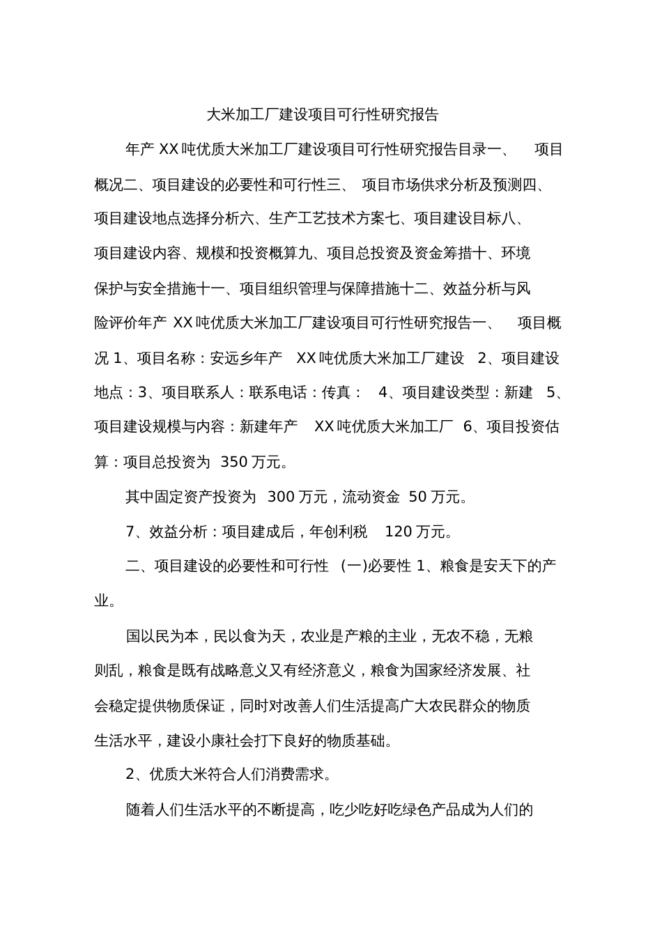 大米加工厂建设项目可行性研究报告[共10页]_第1页