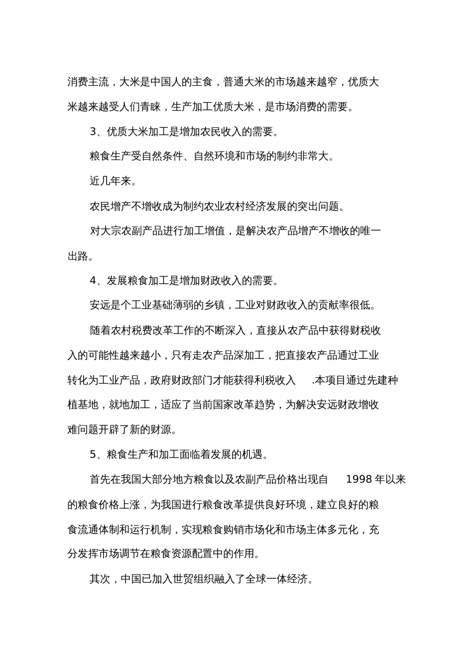 大米加工厂建设项目可行性研究报告[共10页]_第2页