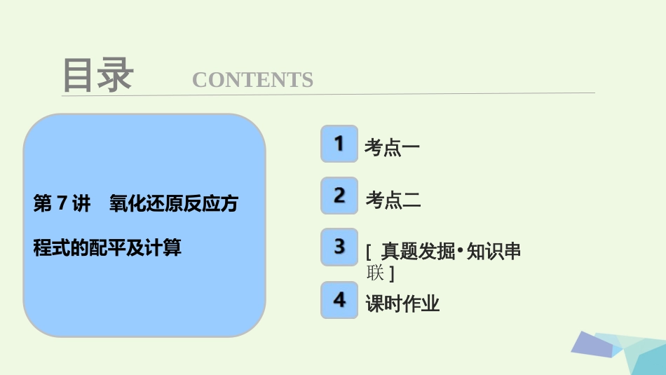 高考化学大一轮复习 第二章 化学物质及其变化 第7讲 氧化还原反应方程式的配平及计算考点探究课件[共49页]_第1页