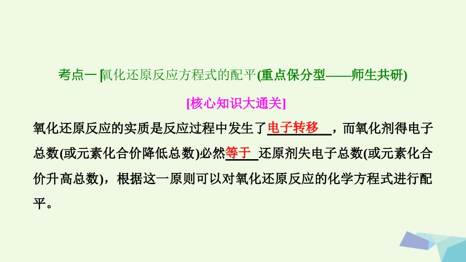 高考化学大一轮复习 第二章 化学物质及其变化 第7讲 氧化还原反应方程式的配平及计算考点探究课件[共49页]_第3页