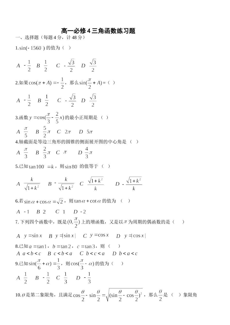 高一数学必修4三角函数练习题及答案[共24页]_第1页