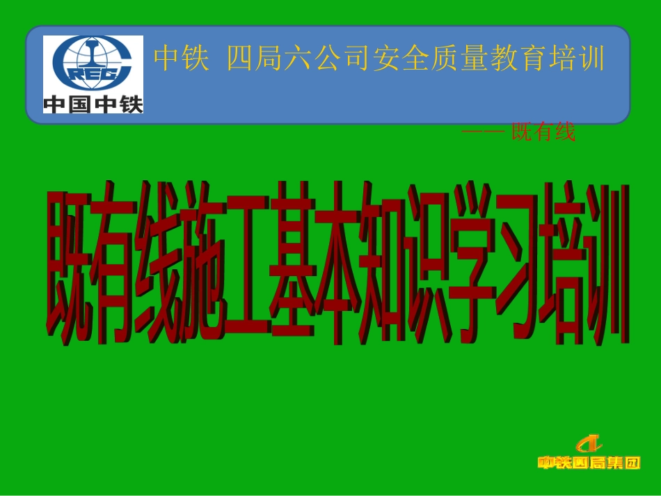 既有线施工安全培训_第1页