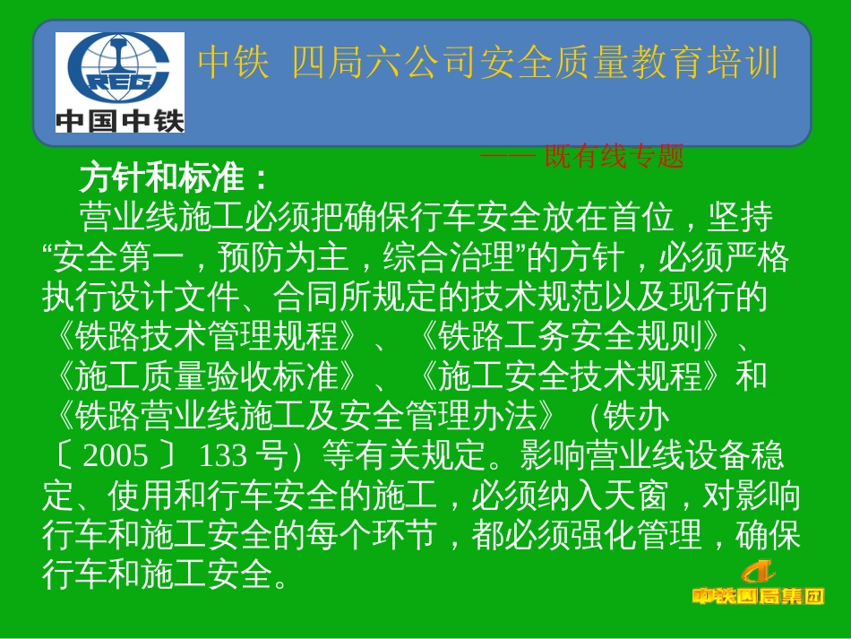 既有线施工安全培训_第3页
