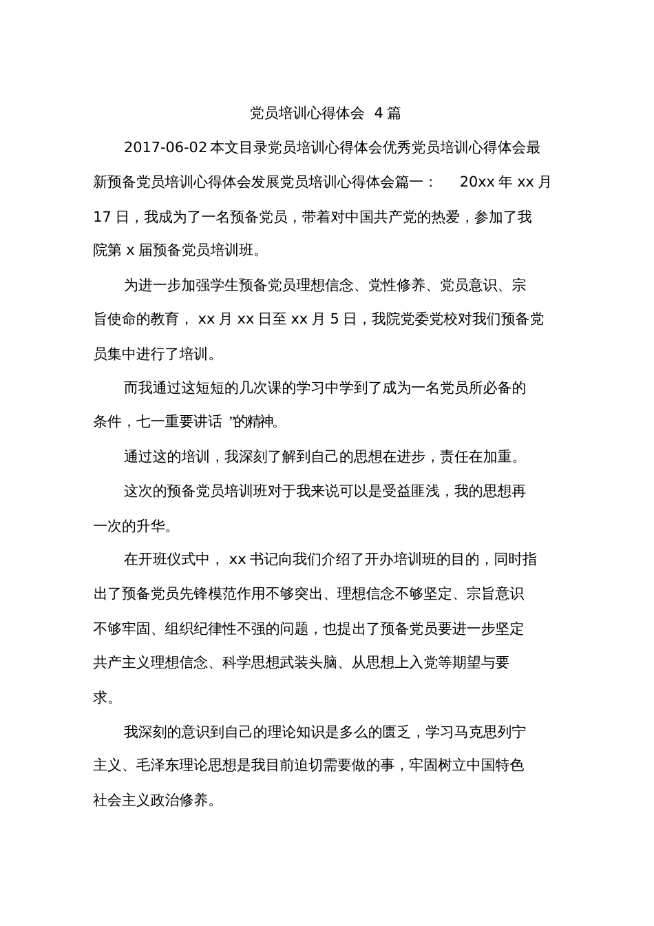 党员培训心得体会4篇_第1页