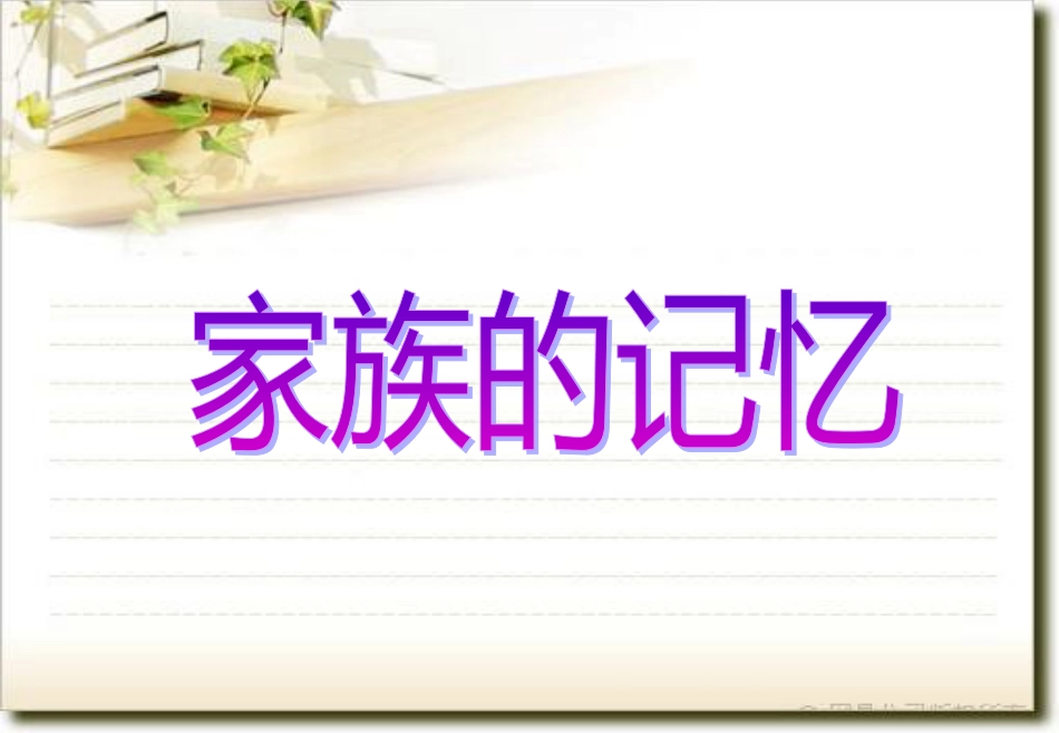 高中语文《家》课件巴金[共44页]_第1页